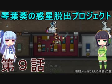 琴葉葵の惑星脱出プロジェクト 第9話【RimWorld実況】