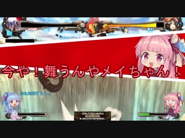 VOICEROID実況　琴葉姉妹でGGxrdREV2 part2(対ヴェノム)