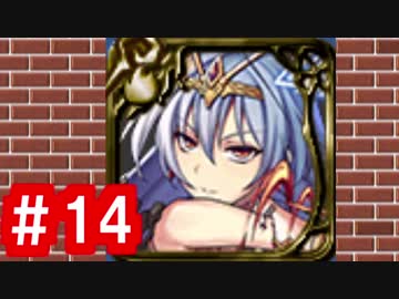【ゆっくり実況】ＴＤＤＴ先輩の大冒険【千年戦争アイギス】part14