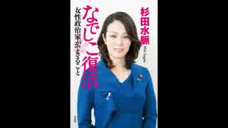 ボギー大佐の言いたい放題　2018年02月25日　14時頃　放送分　杉田水脈先生演説