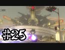 【4人実況】 エイリアンvs世紀末防衛軍 part25【地球防衛軍5】