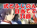 [実況]FGO 復刻 空の境界コラボ PUガチャ 34回[生放送切り抜き]