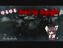【東北きりたん実況プレイ】ゆるゆる Dead by Daylight【#1】