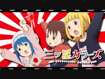 万歳カラーズ 第二分隊