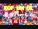 (KOF um ol ♯1) 最強ハーレム育成計画
