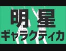 明星ギャラクティカ 道民の歌ってみた 【白栗まつかさ】
