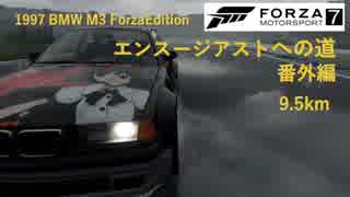 [FORZA 7] 1997 BMW M3 Forza エディション エンスージアストへの道 9.5km