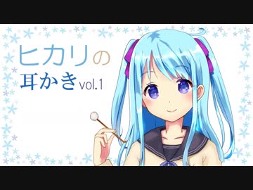 【耳かきボイス】ヒカリの耳かき vol.1【音フェチ】