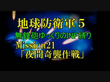 【地球防衛軍5】無鉄砲ゆっくりのINF縛り part21【夜間奇襲作戦】