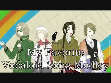 【人力文アル】My Favorite Vocaloid Song Medley【初期実装文豪】
