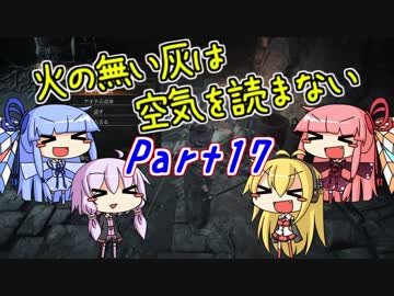 【ダークソウル3】火の無い灰は空気を読まない Part17【VOICEROID実況】