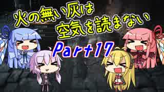 【ダークソウル3】火の無い灰は空気を読まない Part17【VOICEROID実況】