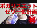 【YouTuber物語】ポカリスエットゼリー化計画【３１】