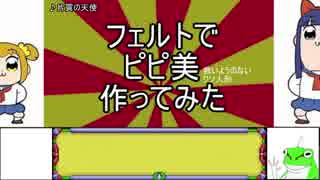 [ポプテピピック]フェルトでピピ美作ってみた[クソ人形]