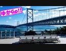 【ゆかりでGo!!】 『四国の合言葉は橋』