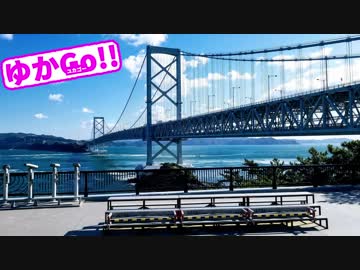 【ゆかりでGo!!】 『四国の合言葉は橋』