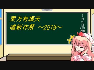 東方有頂天嘘新作祭2018 参加者募集（終了）