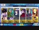 【FGO】空の境界 終末録音・決【高難易度】