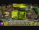 スプラトゥーン２　バイト以外で初めてチャーを持った結果
