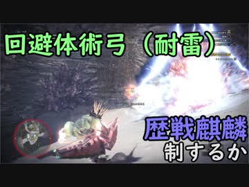 回避体術弓は歴戦麒麟を制するか【モンスターハンター：ワールド】