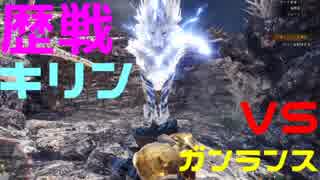 【MHW】初見歴戦キリンはガンキンガンランスで倒せる！！【実況】