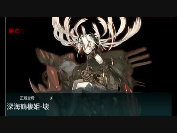 艦これ　18冬イベボス撃破まとめ+おまけ