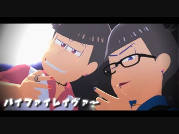 【MMDおそ松さん】ツートップ最高です(長兄松)