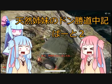 【PUBG】天然姉妹のドン勝道中記part2～味方潰しの茜編～【VOICEROID実況】再up