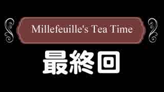 Millefeuille's Tea Time 最終回：WELCOME TO DREAM【プリパラプレイ動画】