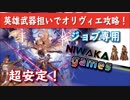 【グラブル実況】英雄武器担いでオリヴィエを攻略したら超安定した！