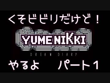 【実況】くそビビリだけどYUMENIKKI DDやるよ！パート1