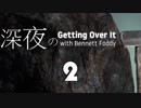 深夜のGetting Over It with Bennett Foddy #2 [2人実況]