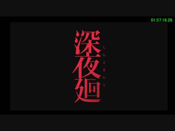 【無編集】深夜廻　any%RTA　1時間59分3秒　3/3