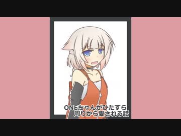 ONEちゃんがひたすら周りから愛される話