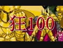 【MUGEN】狂_100【part37】