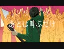 【ぼっちすぎて叫んだ】バッド・ダンス・ホール 歌ってみた。SG