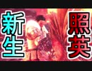 照英とプロハン4人のMHW実況GameCamp16