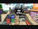 zapという安心感【スプラトゥーン2実況】