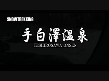 SNOWTREKKING手白澤温泉