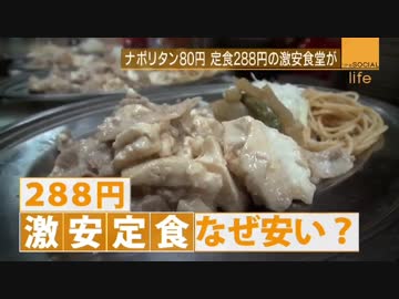 定食２８８円“激安食堂”　子どもは無料に