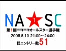 第1回NA★SC結果動画