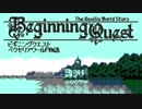 【単発】ビギニングクエスト～ベクセリアワールド物語～【実況】