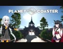 【Planet Coaster】きりたんとあかりの遊園地建設記part01【VOICEROID実況】