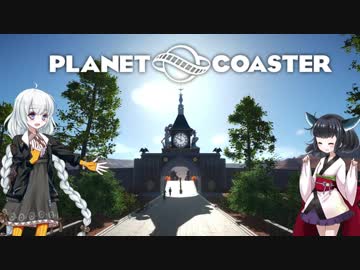 【Planet Coaster】きりたんとあかりの遊園地建設記part01【VOICEROID実況】