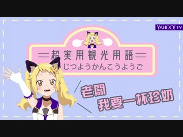あなたしか教えない超実用観光用語#1 【タピオカミルクティー】