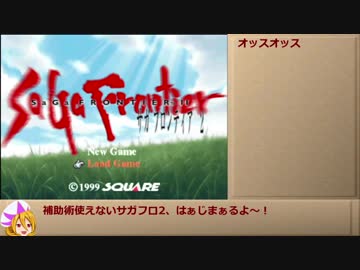 【サガフロ2】補助術禁止最少戦闘回数縛り part1 【ゆっくり実況】