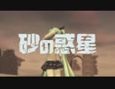 【MMD】砂の惑星【MIKU × 米津玄師】