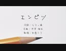 エンピツ / 初音ミク