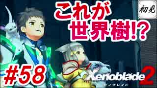 【ゼノブレイド2】実況#58 世界樹の中ってこんなんなってんの！？