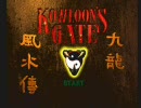 クーロンズゲート 遊戯結束動画 [01/02]